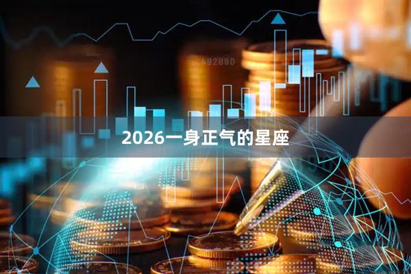 2026一身正气的星座