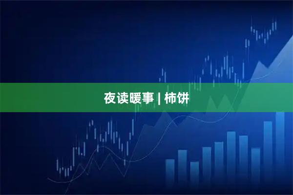 夜读暖事 | 柿饼