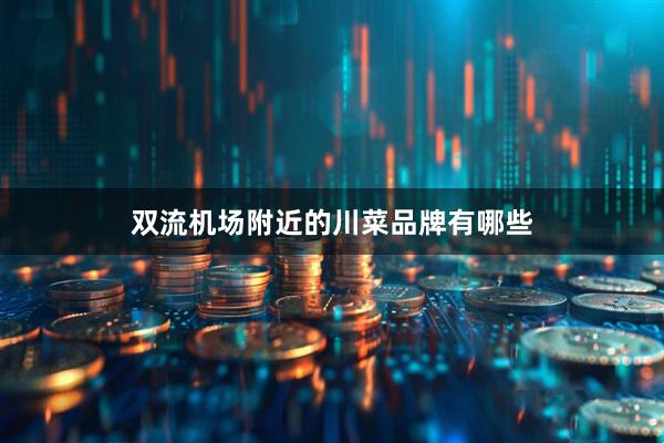 双流机场附近的川菜品牌有哪些