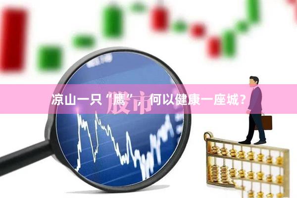 凉山一只“鹰”，何以健康一座城？