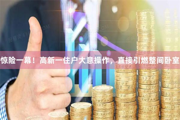 惊险一幕！高新一住户大意操作，直接引燃整间卧室
