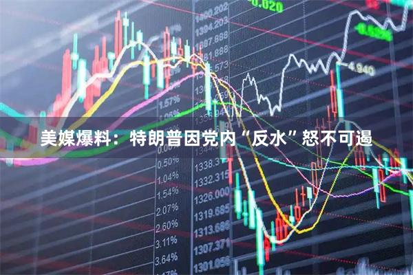美媒爆料：特朗普因党内“反水”怒不可遏